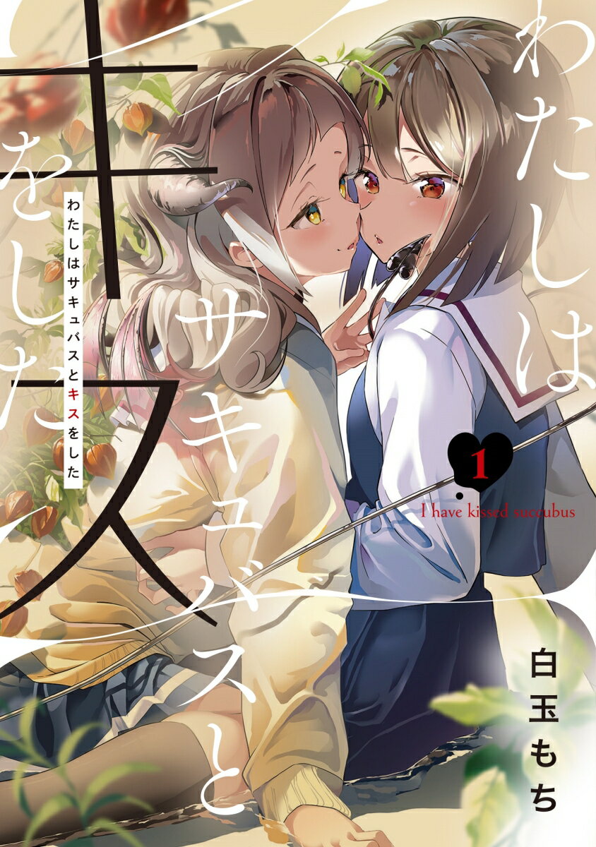 わたしはサキュバスとキスをした 1巻