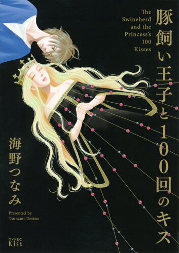 童話をモチーフにした!少女漫画のおすすめアレンジストーリー15選「豚飼い王子と100回のキス」「雪の女王」など話題作をご紹介の表紙