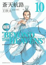 極厚蒼天航路（10）