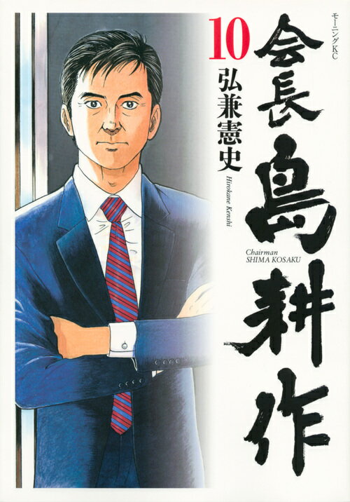 会長　島耕作（10）