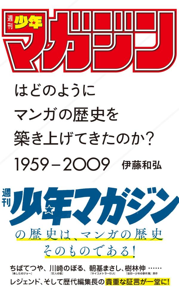 「週刊少年マガジン」はどのようにマンガの歴史を築き上げてきたのか？ 1959-2009