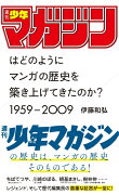 「週刊少年マガジン」はどのようにマンガの歴史を築き上げてきたのか？　1959-2009