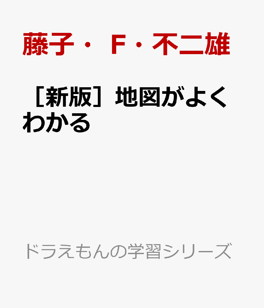 地図の使いかたを楽しみながら学べる本 

 「方位」「縮尺」「地図記号」など、地図にはいろいろな「約束ごと」がありますが、それらがまんがを楽しみながら学習できます。また地図は道案内だけではなく、さまざまな統計や調査の結果を表すことなどにも用いられるので、それらを正確に読み取る力が地理や歴史分野などその他の社会科学習にも欠かせません。この本ではそのような地図の見かたや、地図に表現された情報を活用できる知識が自然と身につきます。 

 【編集担当からのおすすめ情報】 
 「ハザードマップ」「桜の開花情報」など、地図は私たちの生活や社会に考えている以上に深く関わっています。本書を読めば、さまざまな地図を通して、私たちの暮らす社会の姿がよりはっきりと見えるようになります。