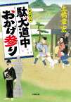 駄犬道中おかげ参り [ 土橋 章宏 ]