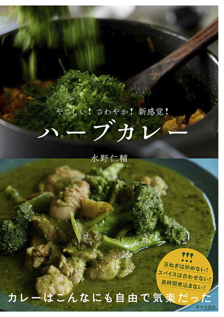 ハーブカレー やさしい！　さわやか！　新感覚！ [ 水野 仁輔 ]のサムネイル