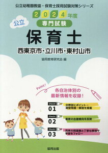 西東京市・立川市・東村山市の公立保育士（2024年度版） 専門試験 （公立幼稚園教諭・保育士採用試験対策シリーズ） [ 協同教育研究会 ]