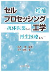 セルプロセッシング工学 （増補） 抗体医薬から再生医療まで [ 高木 睦 ]