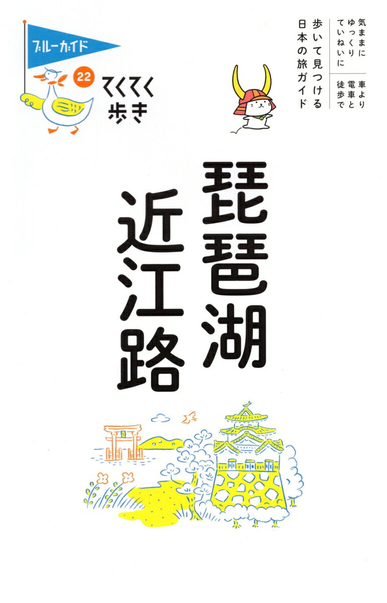 てくてく歩き22琵琶湖・近江路 ブルーガイド・てくてく歩き [ ブルーガイド編集部 ]