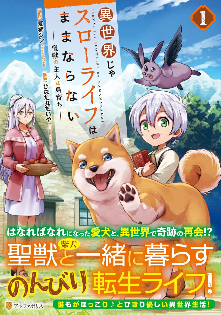 異世界じゃスローライフはままならない〜聖獣の主人は島育ち〜 第1巻 表紙