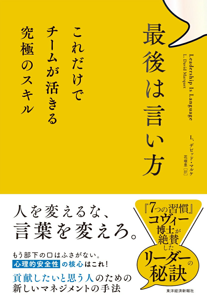 もう部下の口はふさがない。心理的安全性の核心はこれ！貢献したいと思う人のための新しいマネジメントの手法。