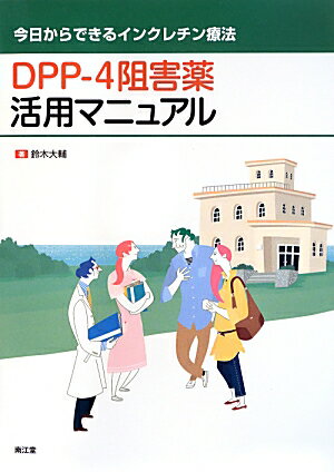 DPP-4阻害薬活用マニュアル 今日からできるインクレチン療法 [ 鈴木大輔 ]