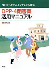 DPP-4阻害薬活用マニュアル 今日からできるインクレチン療法 [ 鈴木大輔 ]