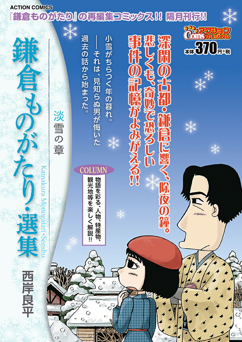 鎌倉ものがたり・選集　淡雪の章