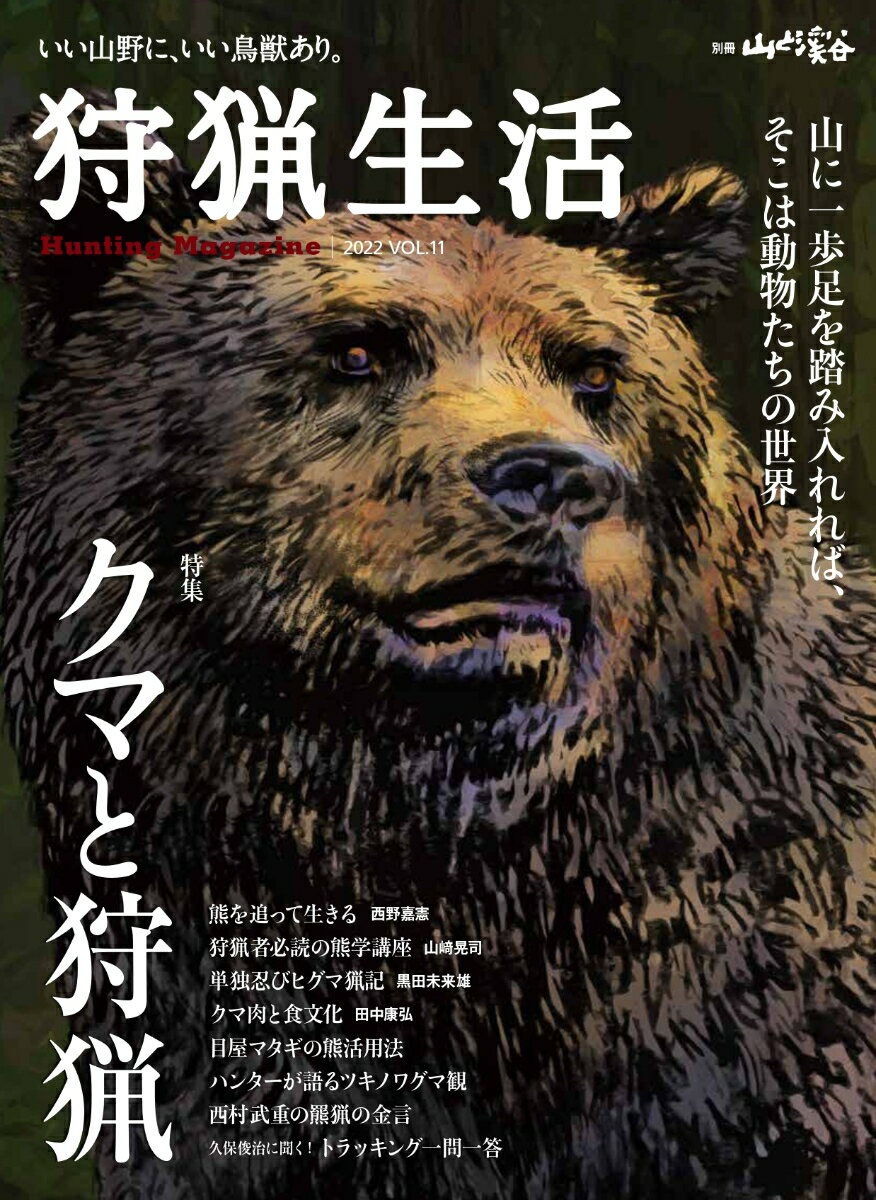 狩猟生活（2022 VOL．11）