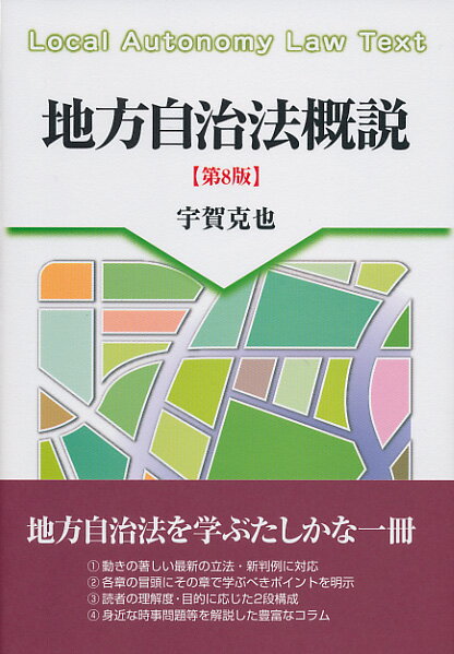 地方自治法概説〔第8版〕