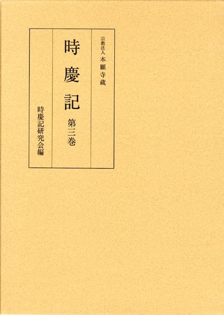 時慶記（第3巻（慶長8年、9年）） 宗教法人本願寺蔵 [ 西洞院時慶 ]