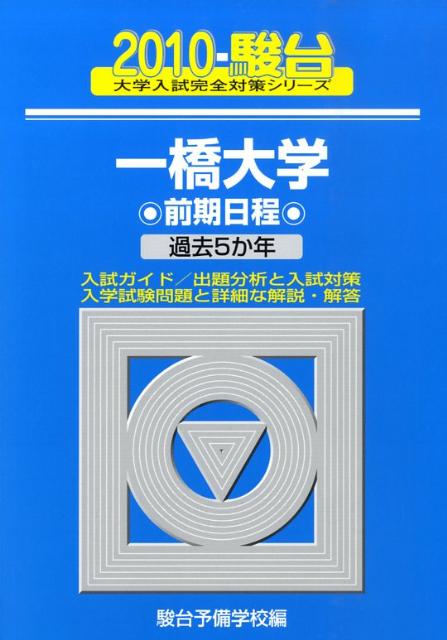 一橋大学前期日程（2010）