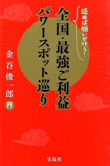 全国・最強ご利益パワースポット巡り 読めば願いが叶う!の表紙