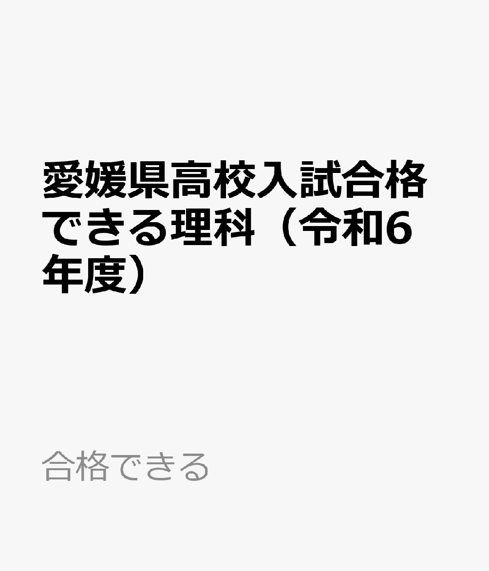 愛媛県高校入試合格できる理科（令和6年度）