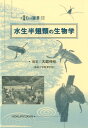 環境Eco選書 大庭伸也 北隆館スイセイ ハンシルイ ノ セイブツガク オオバ,シンヤ 発行年月：2018年06月 予約締切日：2018年06月13日 ページ数：313p サイズ：全集・双書 ISBN：9784832607637 大庭伸也（オオバシンヤ） 長崎大学教育学部（本データはこの書籍が刊行された当時に掲載されていたものです） 1　水面に住む水生半翅類の生活史と環境適応／2　水中に住む水生半翅類の生活史と環境適応／3　他種との関係／4　系統地理学的研究／5　水生半翅類の調査法／6　絶滅要因と保全事例 本 科学・技術 動物学