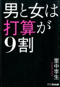 男と女は打算が9割