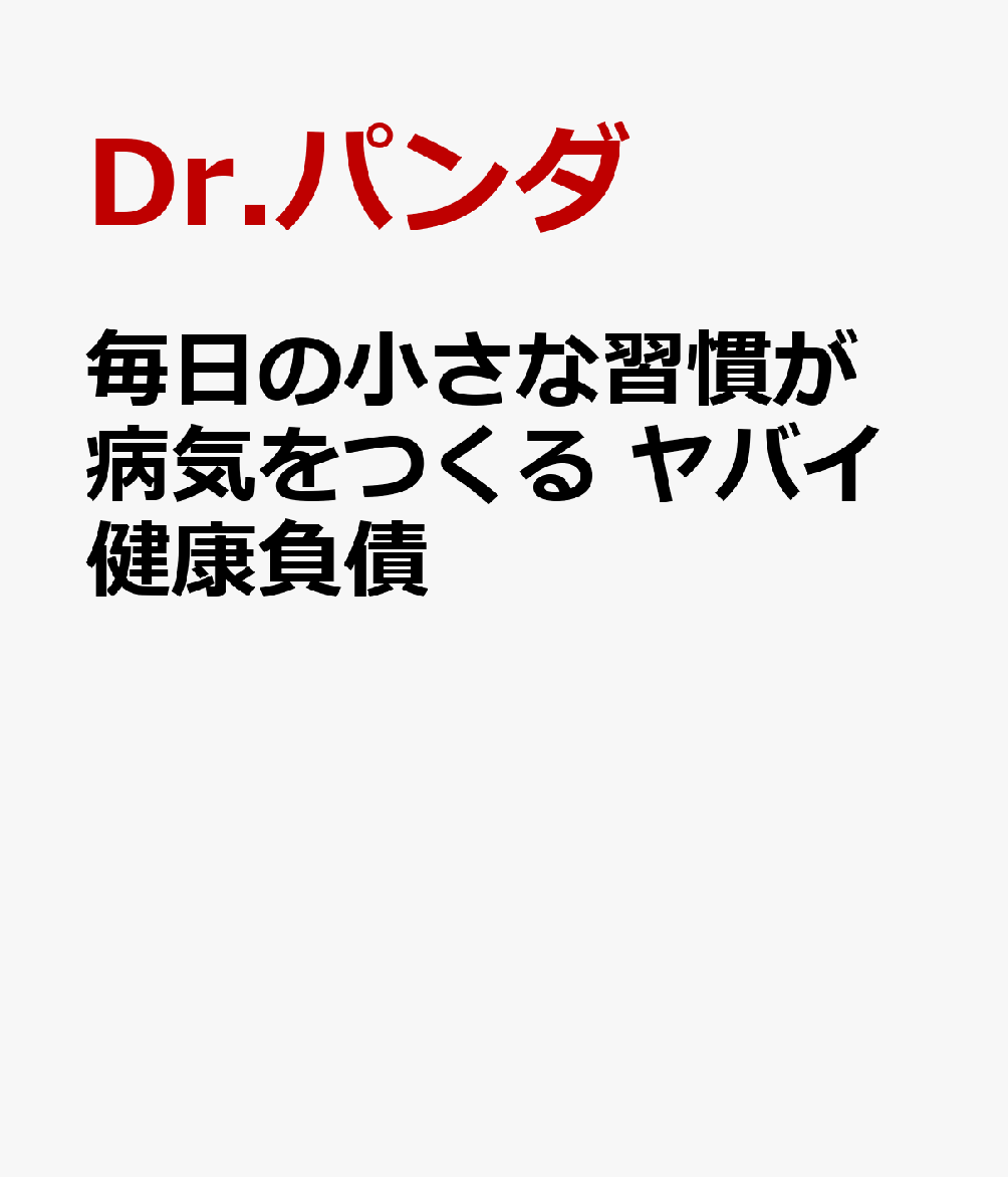 毎日の小さな習慣が病気をつくる ヤバイ健康負債