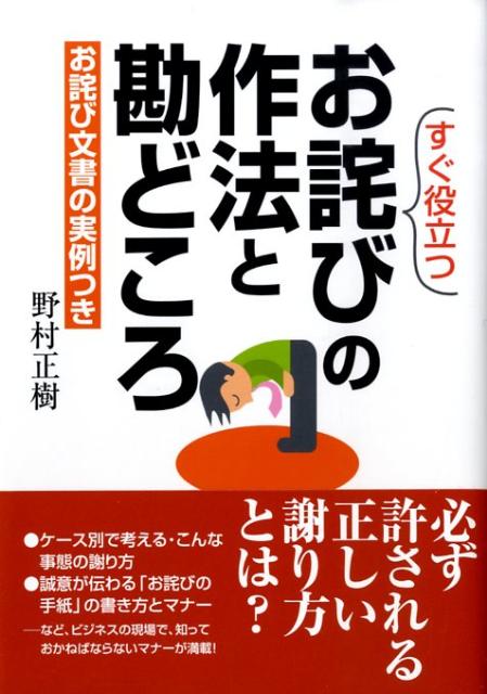 すぐ役立つお詫びの作法と勘どころ [ 野村正樹 ]