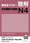 新完全マスター聴解日本語能力試験N4 [ 中村かおり ]