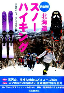 北海道スノーハイキング最新版 [ 北海道の山メーリングリスト ]