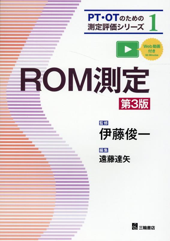 ROM測定第3版