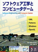 ソフトウェア工学とコンピュータゲーム