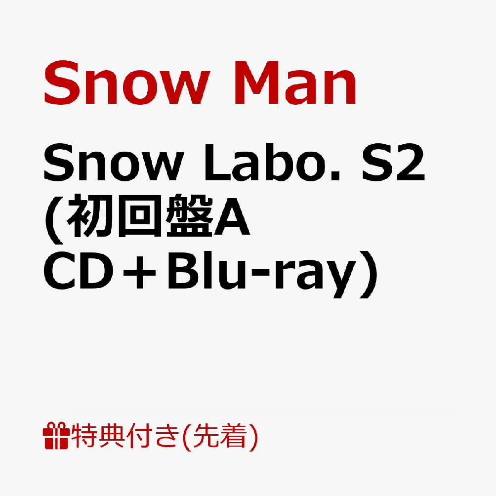 SnowManアルバムスノラボの特典は何？初回限定盤abの違いと収録曲を