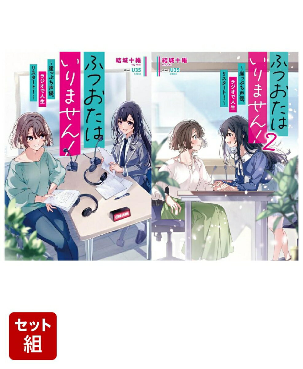 ふつおたはいりません！ 〜崖っぷち声優、ラジオで人生リスタート！〜 2冊セット