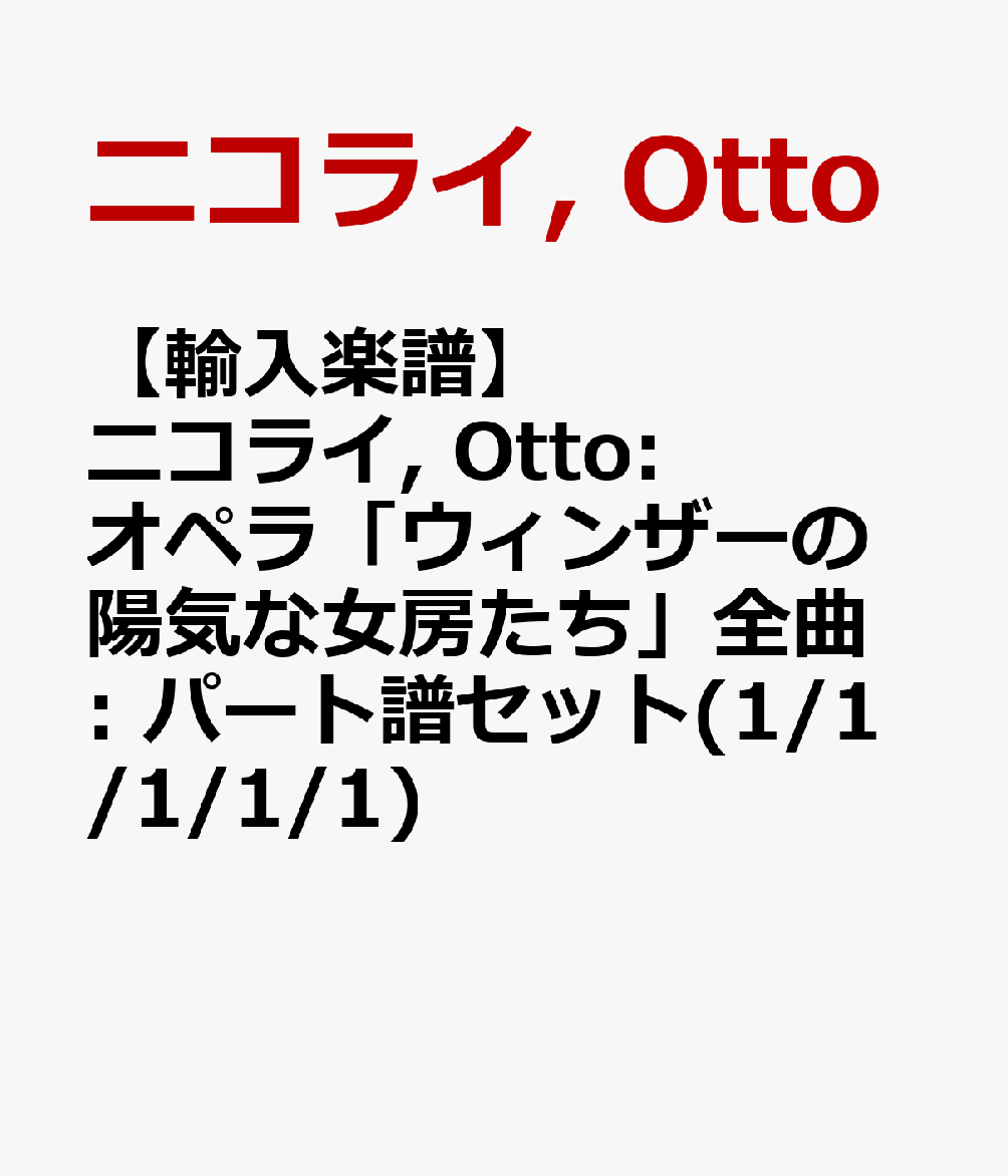 【輸入楽譜】ニコライ, Otto: オペラ「ウィンザーの陽気な女房たち」全曲: パート譜セット(1/1/1/1/1) [ ニコライ, Otto ]