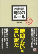 【バーゲン本】時間のルールーあたりまえだけどなかなかできない