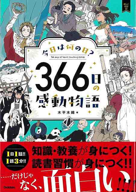 今日は何の日？1年366日、その日に起こった出来事や、その日にゆかりのある人物のエピソードを、物語形式で紹介。「1日1話」だから、読書の習慣づけや、朝読にも最適。また、ホームルームでの発表や、お昼の放送にも役立つ1冊。