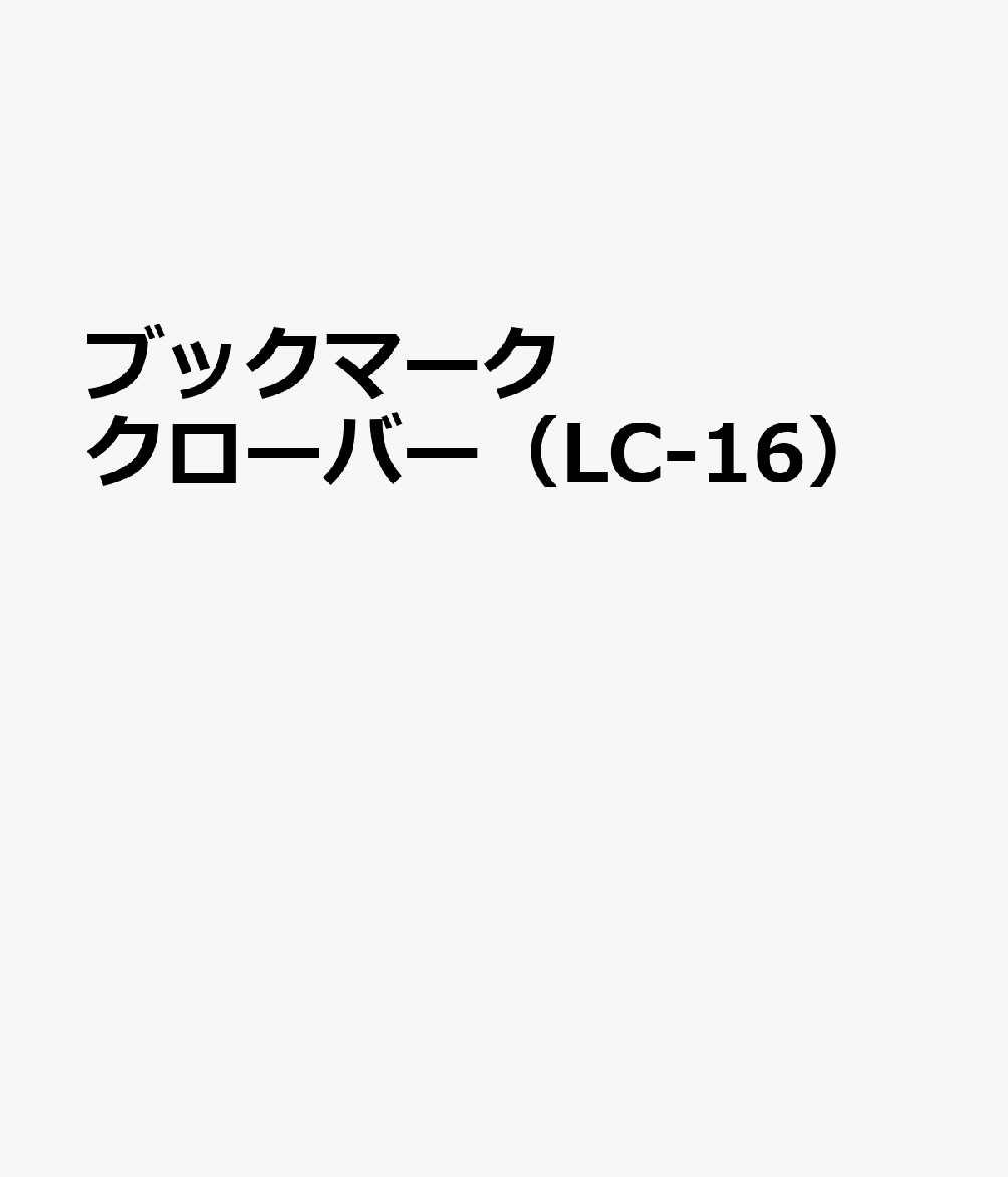 ブックマーク クローバー（LC-16）