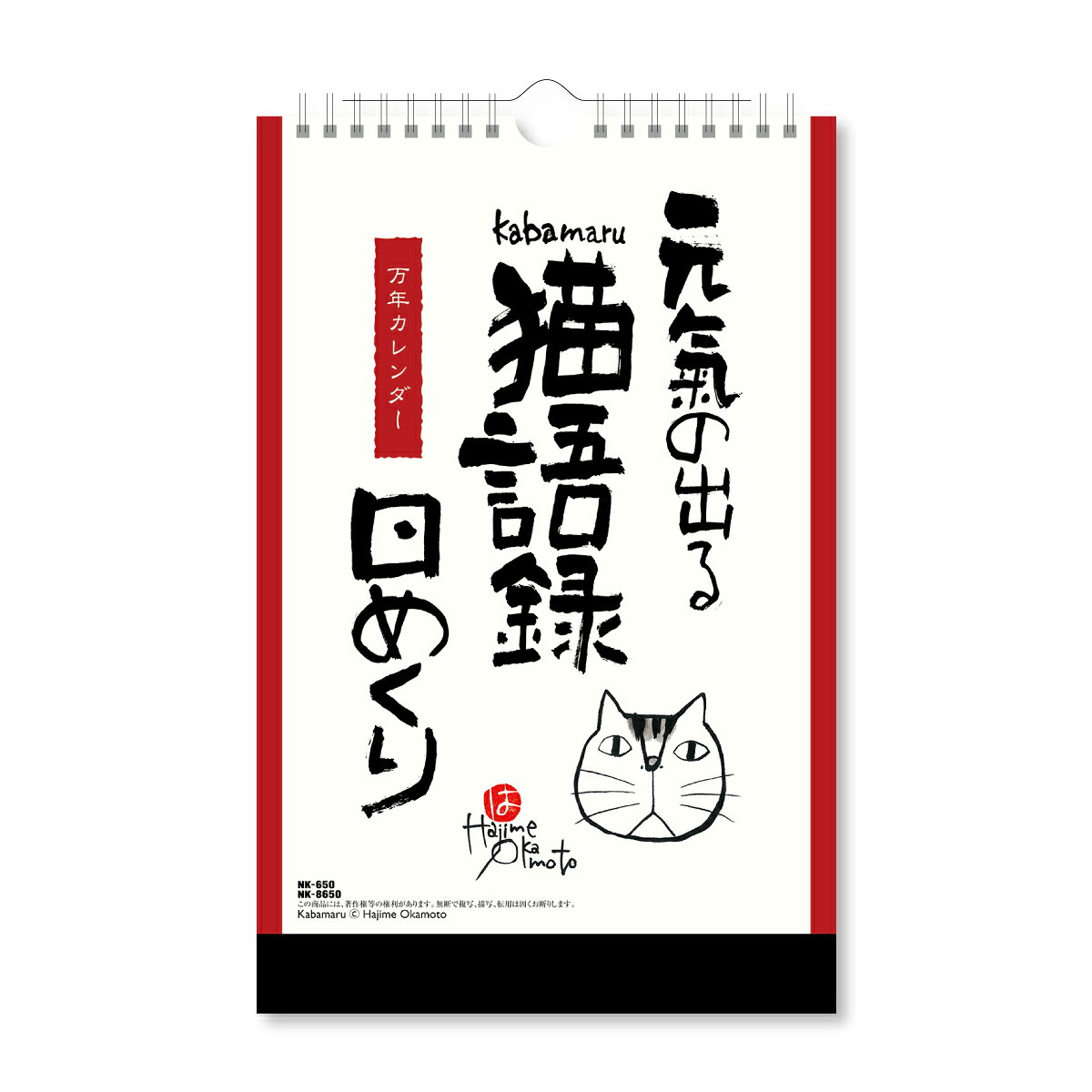 水墨作家「岡本肇」が描く、カバマルの万年カレンダー
●日付期間（掲載期間）：1〜31
●罫内容：日めくりタイプ
●記入欄：デイリー
●サイズ（判型）：B5変形（縦長）
●寸法：H285×W182mm
●色：
●表紙：厚手の上質紙
●中紙：厚手の上質紙
●ページ数：32枚