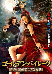 ゴールデン・パイレーツ 酔拳宗師と黄金の女海賊 [ チェン・シンジェ ]