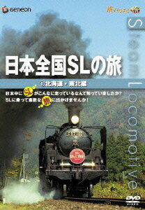 日本全国SLの旅!北海道・東北編 [ (鉄道) ]のサムネイル