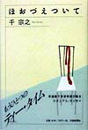 ほおづえついて [ 千宗室（16代） ]のサムネイル