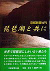 京都新聞社 京都新聞出版センタービワコ ト トモニ キョウト シンブンシャ 発行年月：1998年04月 ページ数：268p サイズ：単行本 ISBN：9784763804303 第1部　序／第2部　見えないところで／第3部　二十五年目の選択／第4部　水と暮らし／第5部　森から／第6部　下流域を訪ねて／第7部　探求／第8部　ドイツの挑戦／第9部　明日へ 本 科学・技術 地学・天文学