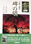 碑の頌