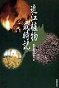 滋賀植物同好会 京都新聞出版センターオウミ ショクブツ サイジキ シガ ショクブツ ドウコウカイ 発行年月：1998年10月 ページ数：278p サイズ：単行本 ISBN：9784763804433 新春ーお正月（門松と正月のはな／正月のお飾り　ほか）／初春ー立春〜春分（節分行事／湖北の盆梅　ほか）／春ー春分〜立夏（春彼岸のはな／霊仙の福寿草　ほか）／初夏ー立夏〜夏至（端午の節句と菖蒲葺／卯月の八日の高花　ほか）／夏ー夏至〜立秋（麦の秋と半夏生／茅の輪・夏越の祓い　ほか）／初秋ー立秋〜秋分（盆のはな／赤樫の野神さん　ほか）／秋ー秋分〜立冬（秋彼岸のはな／中主町産「日本晴」　ほか）／初冬ー立冬〜冬至（奥島の郁子／高島扇骨　ほか）／冬ー冬至〜（千野のせんりょう／中洲ふれあいの灯　ほか） 湖国の暮らしと植物。伝統の祭りや行事に織り込まれ文学作品の題材として、また特産物や季節の風物詩として人々の暮らしに深くかかわってきた植物たちの話題。 本 人文・思想・社会 民俗 風俗・習慣 人文・思想・社会 民俗 年中行事