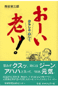 おもしろ楽しくおーい老い！
