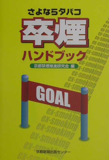 さよならタバコ卒煙ハンドブック [ 京都禁煙推進研究会 ]