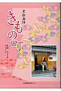 毛利ゆき子 京都新聞出版センターキョウト ニシジン キモノマチ モウリ,ユキコ 発行年月：2005年01月 ページ数：173p サイズ：単行本 ISBN：9784763805508 本 人文・思想・社会 地理 地理(日本）