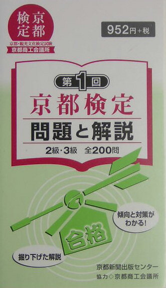 京都検定問題と解説（第1回） 2級・3級 [ 京都新聞出版センター ]