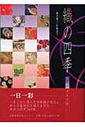 京の365日 藤井健三 佐藤道子（繊維技術） 京都新聞出版センターオリ ノ シキ フジイ,ケンゾウ サトウ,ミチコ 発行年月：2005年09月 ページ数：199p サイズ：単行本 ISBN：9784763805614 本 ホビー・スポーツ・美術 工芸・工作 染織・漆