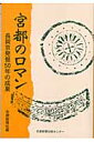 長岡京発掘50年の成果 京都新聞社 京都新聞出版センターキュウト ノ ロマン キョウト シンブンシャ 発行年月：2005年08月 ページ数：127p サイズ：単行本 ISBN：9784763805621 本 人文・思想・社会 歴史 日本史